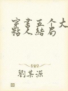穿书五个大佬太粘人结局