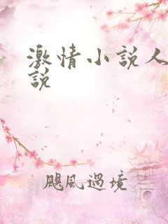 激情小说人妻小说