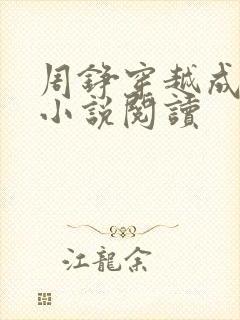 周铮穿越成太子小说阅读