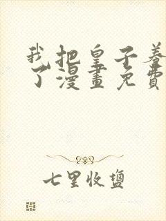 我把皇子养黑化了漫画免费下拉式观看
