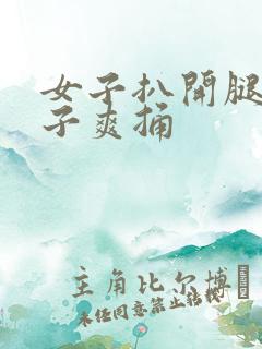 女子扒开腿让男子爽捅