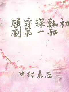 顾霆琛韩初韫短剧第一部