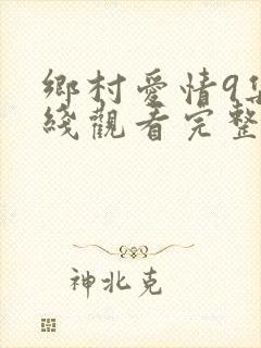 乡村爱情9集在线观看完整版