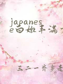 japanese白嫩丰满少妇