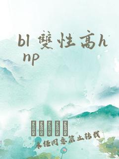 bl 双性高h np