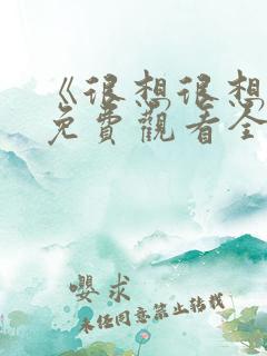 《很想很想你》免费观看全集