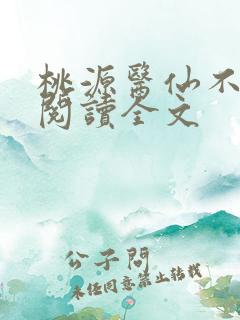 桃源医仙不风流阅读全文