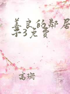 善良的邻居的妻子3免费