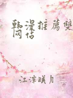 韩漫推荐双男主网站