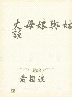 丈母娘与姑爷小说