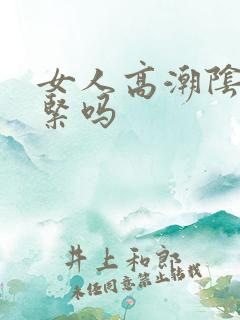 女人高潮阴道会紧吗