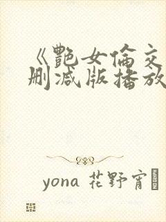 《艳女伦交》未删减版播放