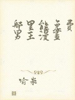 哪里能免费看双男主漫画