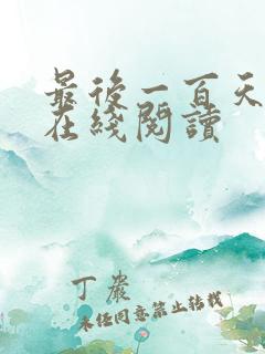 最后一百天小说在线阅读