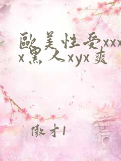 欧美性受xxxx黑人xyx爽