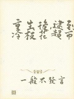 重生后,逮到高冷校花超市偷窃