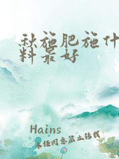 秋施肥施什么肥料最好