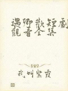 遇卿欢短剧免费观看全集