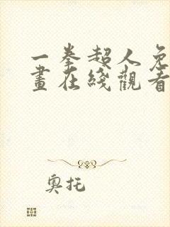 一拳超人免费漫画在线观看