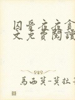 囚爱夜夜贪欢全文免费阅读笔趣阁
