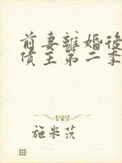 前妻离婚后成了债主第二季