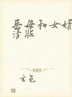 岳母和女婿的高清版