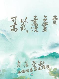 可以看免费全球高武漫画