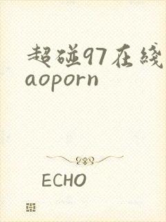 超碰97在线caoporn