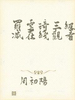 罗云琦三级无删减在线观看