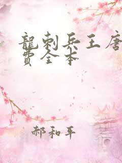 龙刺兵王唐峰免费全本