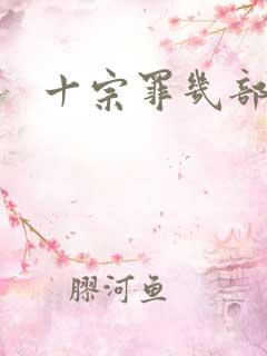 十宗罪几部
