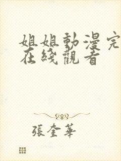 姐姐动漫完整版在线观看