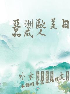 亚洲欧美日韩精品成人