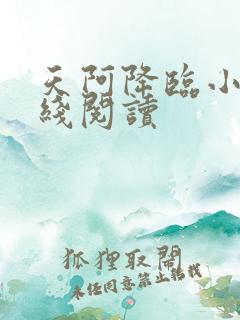 天阿降临小说在线阅读