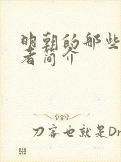 明朝的那些事作者简介
