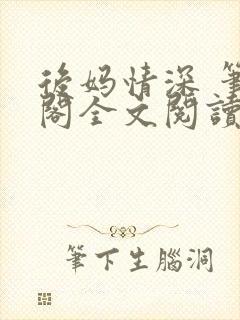 后妈情深 笔趣阁全文阅读