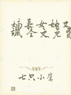 嫡长女她又美又飒 全文免费