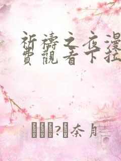 祈祷之夜漫画免费观看下拉式漫画最