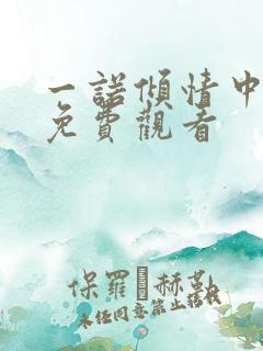 一诺倾情中文版免费观看