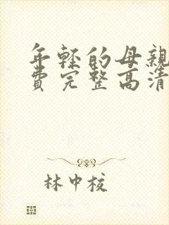 年轻的母亲5免费完整高清