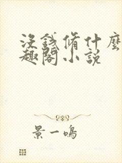 没钱修什么仙笔趣阁小说