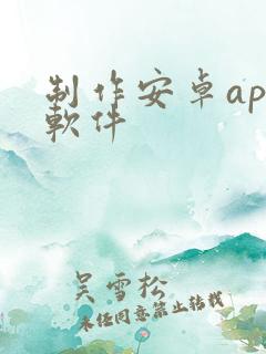 制作安卓app软件
