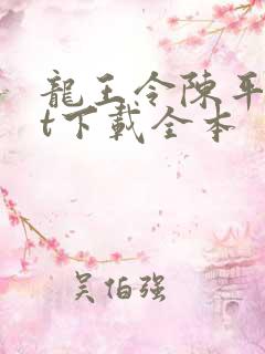 龙王令陈平txt下载全本