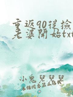 重返90从捡个老婆开始txt全本下载