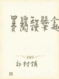 冒牌知县全文免费阅读笔趣阁