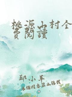 桃源山村全本免费阅读