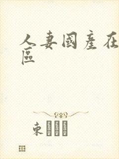 人妻国产在线一区