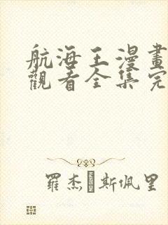 航海王漫画免费观看全集完整版在线观看