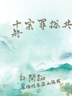 十宗罪总共有几册