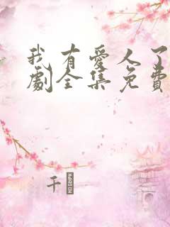 我有爱人了电视剧全集免费观看